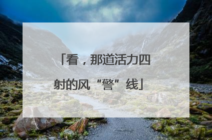 看，那道活力四射的风“警”线