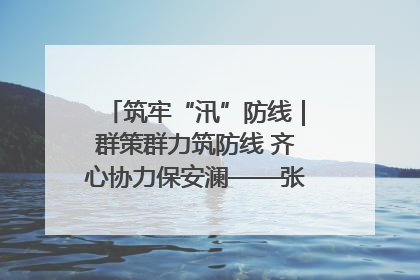 筑牢“汛”防线｜群策群力筑防线 齐心协力保安澜——张家界高新区上下众志成城迎战汛情