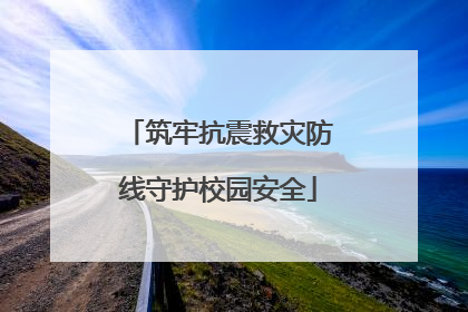 筑牢抗震救灾防线守护校园安全