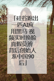硅谷跑出一匹AI应用黑马 视频实时换脸真假莫辨 背后创始人系中国90后