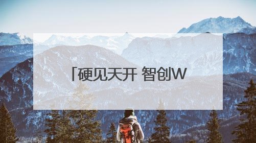 硬见天开 智创WE来丨智能工程技术论坛成功举办