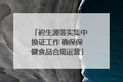 碧生源落实集中换证工作 确保保健食品合规运营