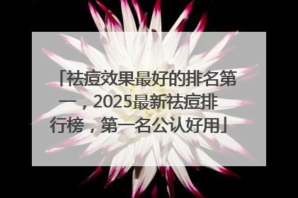 祛痘效果最好的排名第一，2025最新祛痘排行榜，第一名公认好用