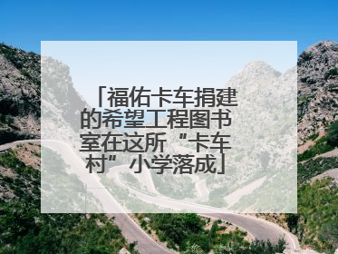 福佑卡车捐建的希望工程图书室在这所“卡车村”小学落成