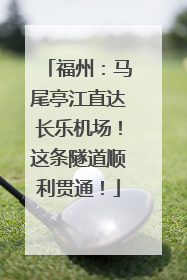 福州：马尾亭江直达长乐机场！这条隧道顺利贯通！