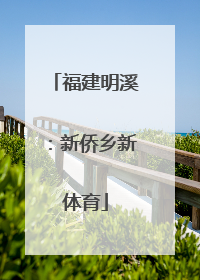 福建明溪：新侨乡新体育