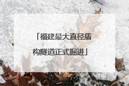 福建最大直径盾构隧道正式掘进