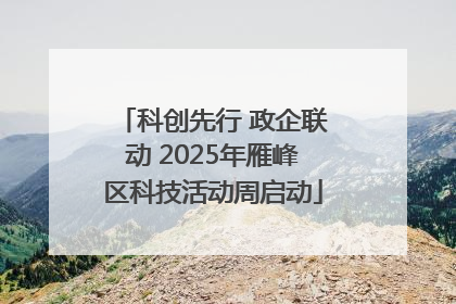 科创先行 政企联动 2025年雁峰区科技活动周启动