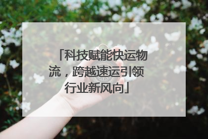 科技赋能快运物流，跨越速运引领行业新风向