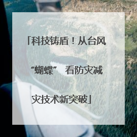 科技铸盾！从台风“蝴蝶” 看防灾减灾技术新突破