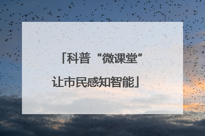 科普“微课堂”让市民感知智能