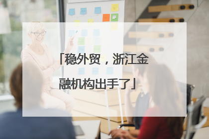 稳外贸，浙江金融机构出手了