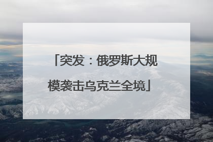 突发：俄罗斯大规模袭击乌克兰全境