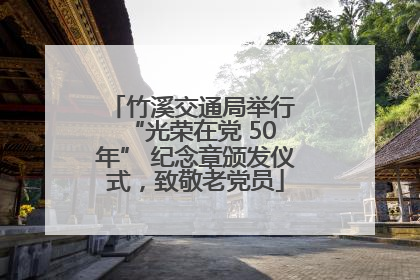 竹溪交通局举行 “光荣在党 50 年” 纪念章颁发仪式，致敬老党员