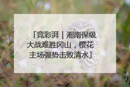 竞彩湃｜湘南保级大战难胜冈山，樱花主场强势击败清水