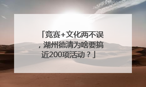 竞赛+文化两不误，湖州德清为啥要搞近200项活动？