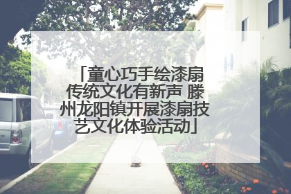 童心巧手绘漆扇 传统文化有新声 滕州龙阳镇开展漆扇技艺文化体验活动
