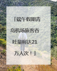 端午假期青岛机场旅客吞吐量将达21万人次！