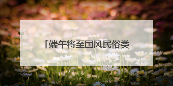 端午将至国风民俗类首饰走俏 京东五彩绳搜索量增长超4倍