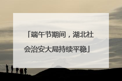 端午节期间，湖北社会治安大局持续平稳
