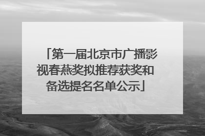 第一届北京市广播影视春燕奖拟推荐获奖和备选提名名单公示