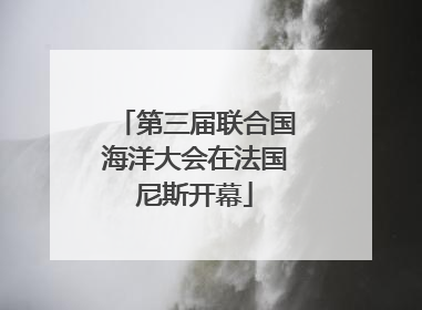 第三届联合国海洋大会在法国尼斯开幕