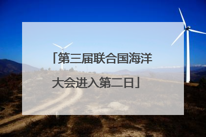 第三届联合国海洋大会进入第二日