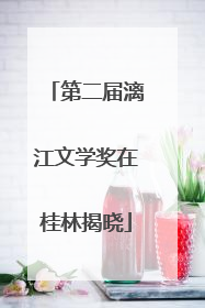 第二届漓江文学奖在桂林揭晓