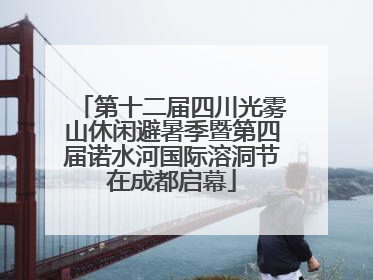 第十二届四川光雾山休闲避暑季暨第四届诺水河国际溶洞节在成都启幕