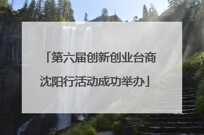 第六届创新创业台商沈阳行活动成功举办