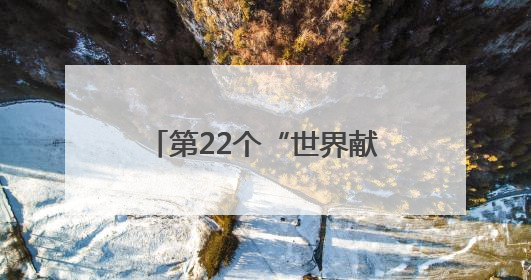 第22个“世界献血者日”在即 宜春市推出条例新规与便民服务举措