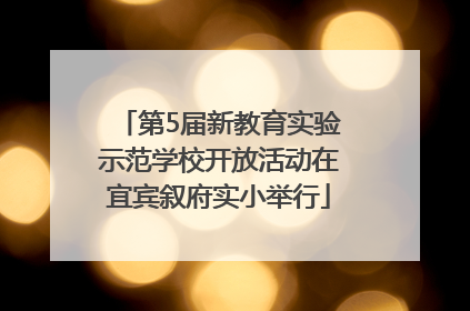 第5届新教育实验示范学校开放活动在宜宾叙府实小举行