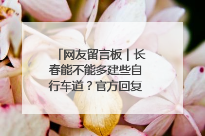网友留言板｜长春能不能多建些自行车道？官方回复：在建了在建了