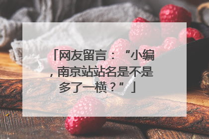 网友留言：“小编，南京站站名是不是多了一横？”