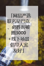 网易严选联名星巴克、必胜客破圈3000+线下场景 倡导人宠友好