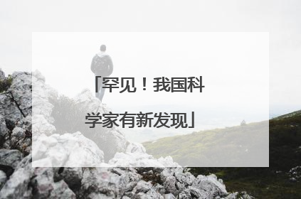 罕见！我国科学家有新发现