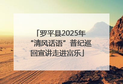 罗平县2025年“清风话语”普纪巡回宣讲走进富乐