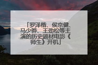 罗泽楷、侯京健、马少骅、王劲松等主演的历史题材电影《师生》开机