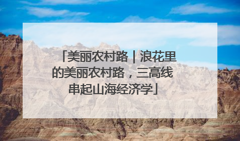 美丽农村路｜浪花里的美丽农村路，三高线串起山海经济学