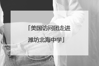 美国访问团走进潍坊北海中学