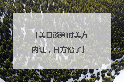 美日谈判时美方内讧，日方懵了