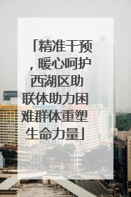 精准干预，暖心呵护 西湖区助联体助力困难群体重塑生命力量