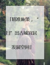 精准施策，“扫”出古城宜居发展空间