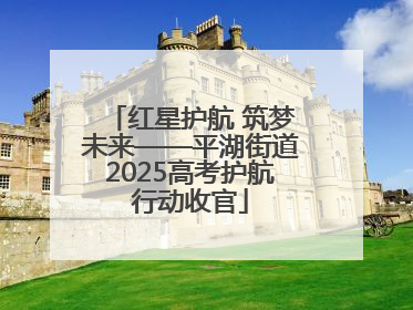 红星护航 筑梦未来——平湖街道2025高考护航行动收官