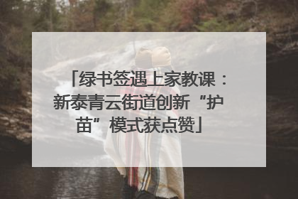 绿书签遇上家教课：新泰青云街道创新“护苗”模式获点赞