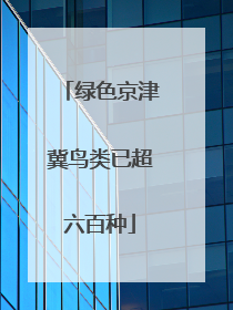 绿色京津冀鸟类已超六百种