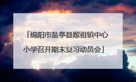 绵阳市盐亭县嫘祖镇中心小学召开期末复习动员会