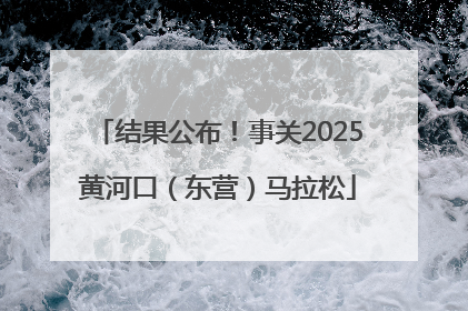 结果公布！事关2025黄河口（东营）马拉松