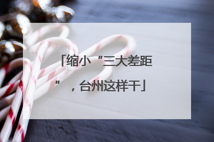 缩小“三大差距”，台州这样干