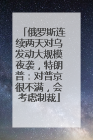 俄罗斯连续两天对乌发动大规模夜袭，特朗普：对普京很不满，会考虑制裁